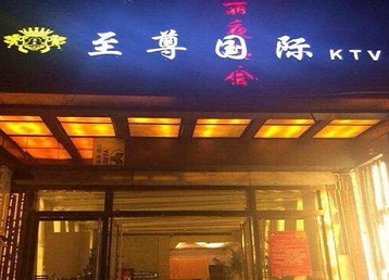 无为哪个KTV真空陪酒妹子服务好-至尊国际KTV消费价格服务点评