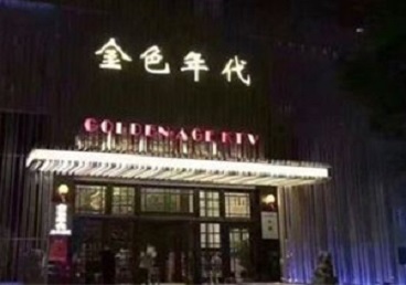 无为KTV陪唱公主哪家最便宜-金色年代KTV便宜消费点评