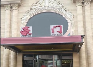 无为哪个KTV真空最好玩-豪门国际KTV消费真空服务点评